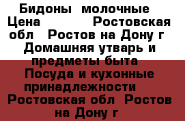 Бидоны  молочные › Цена ­ 2 000 - Ростовская обл., Ростов-на-Дону г. Домашняя утварь и предметы быта » Посуда и кухонные принадлежности   . Ростовская обл.,Ростов-на-Дону г.